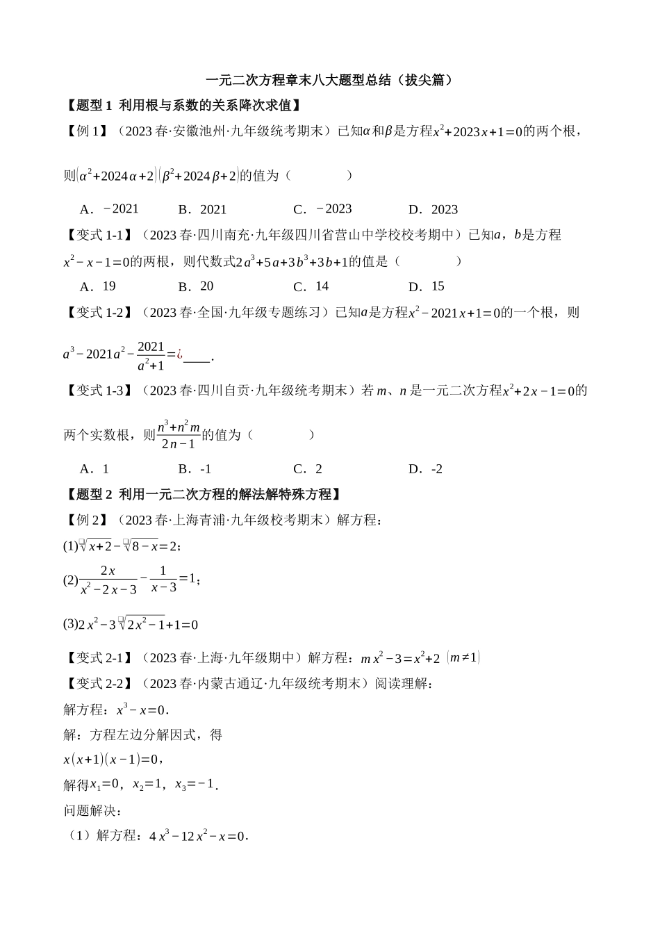 21-一元二次方程-八大题型（拔尖）_中考数学.docx_第1页