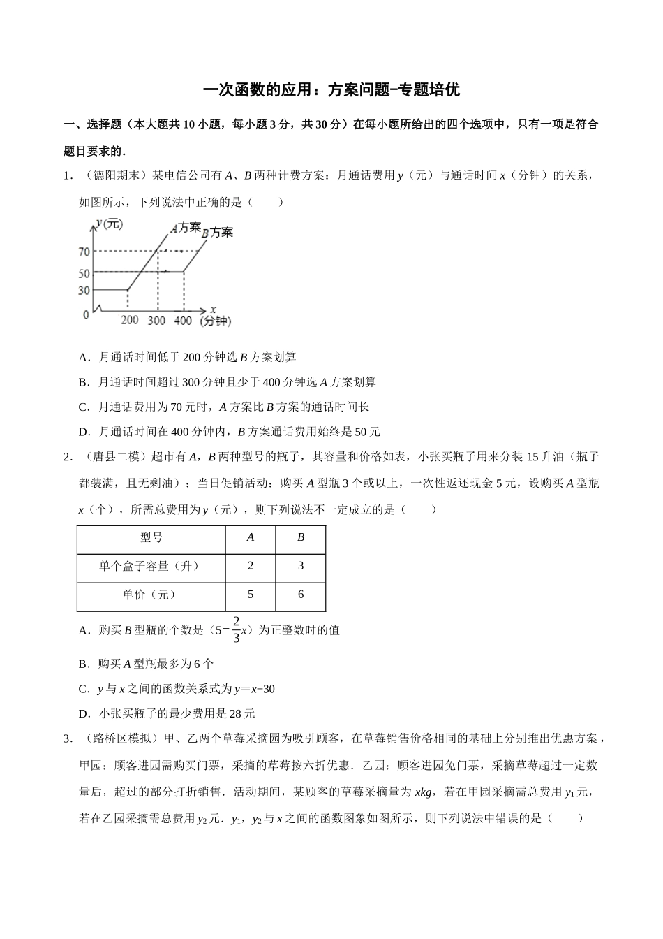 专项19-一次函数的应用-方案问题-专题培优_中考数学.docx_第1页