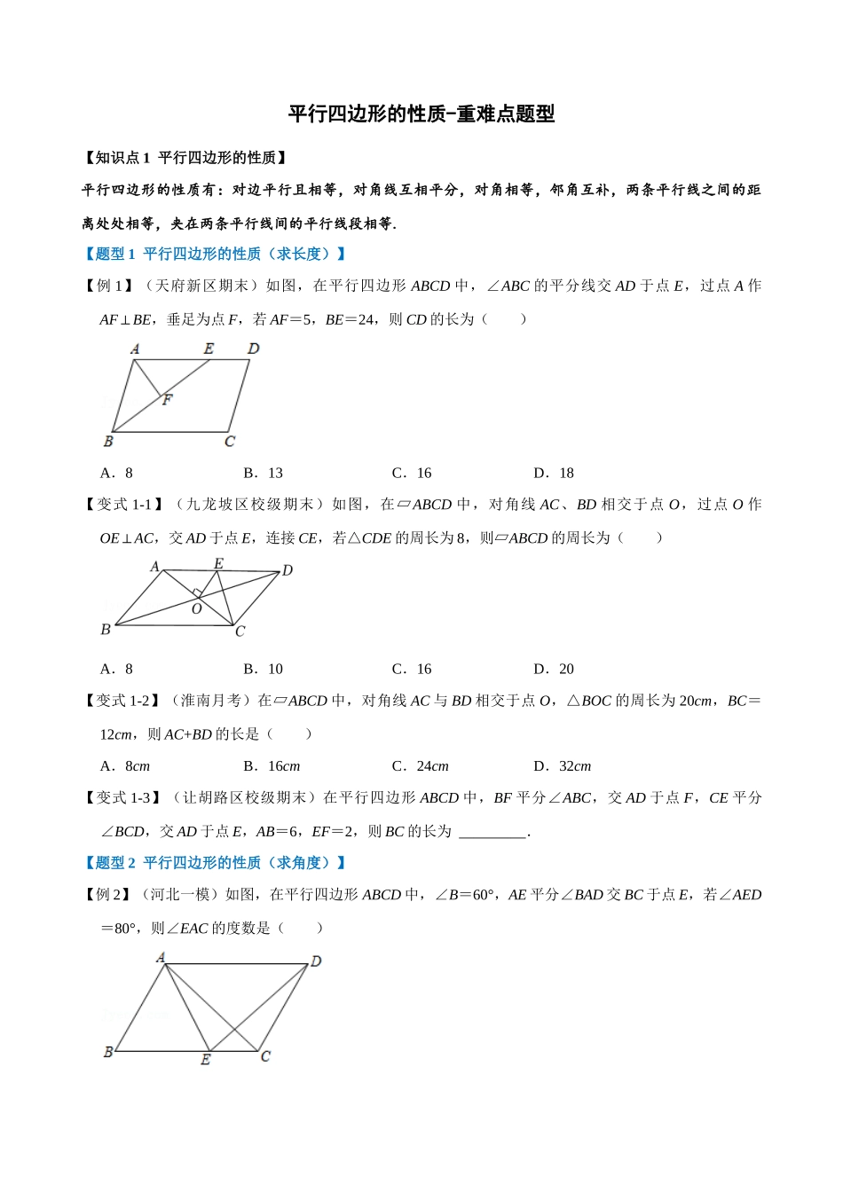 专项18-平行四边形的性质-重难点题型_中考数学.docx_第1页