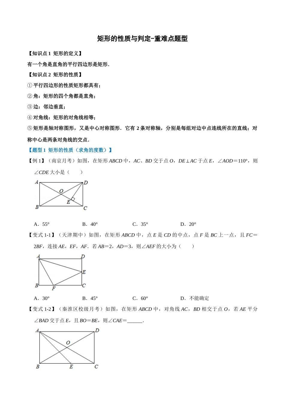 专项18-矩形的性质与判定-重难点题型_中考数学.docx_第1页