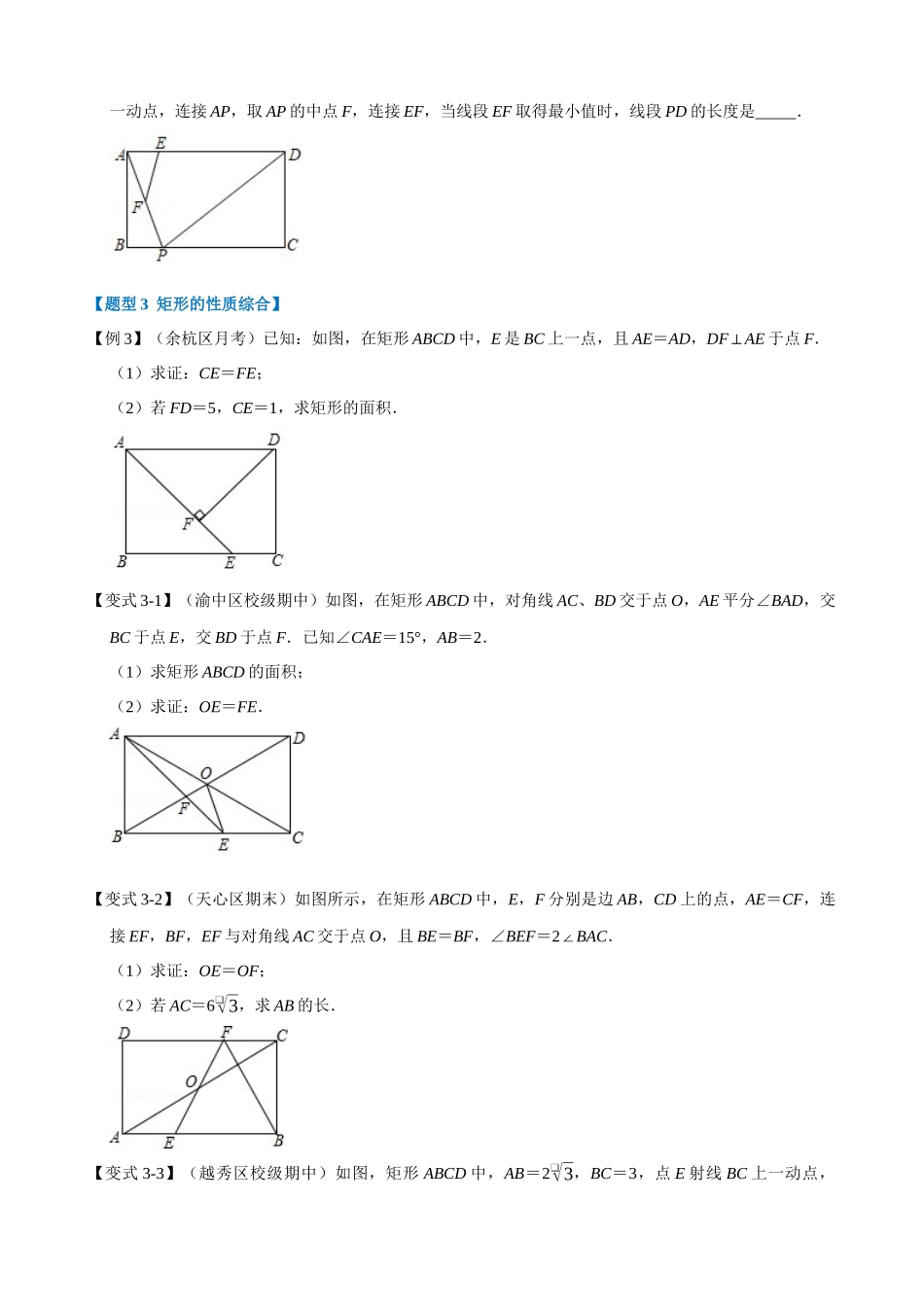 专项18-矩形的性质与判定-重难点题型_中考数学.docx_第3页