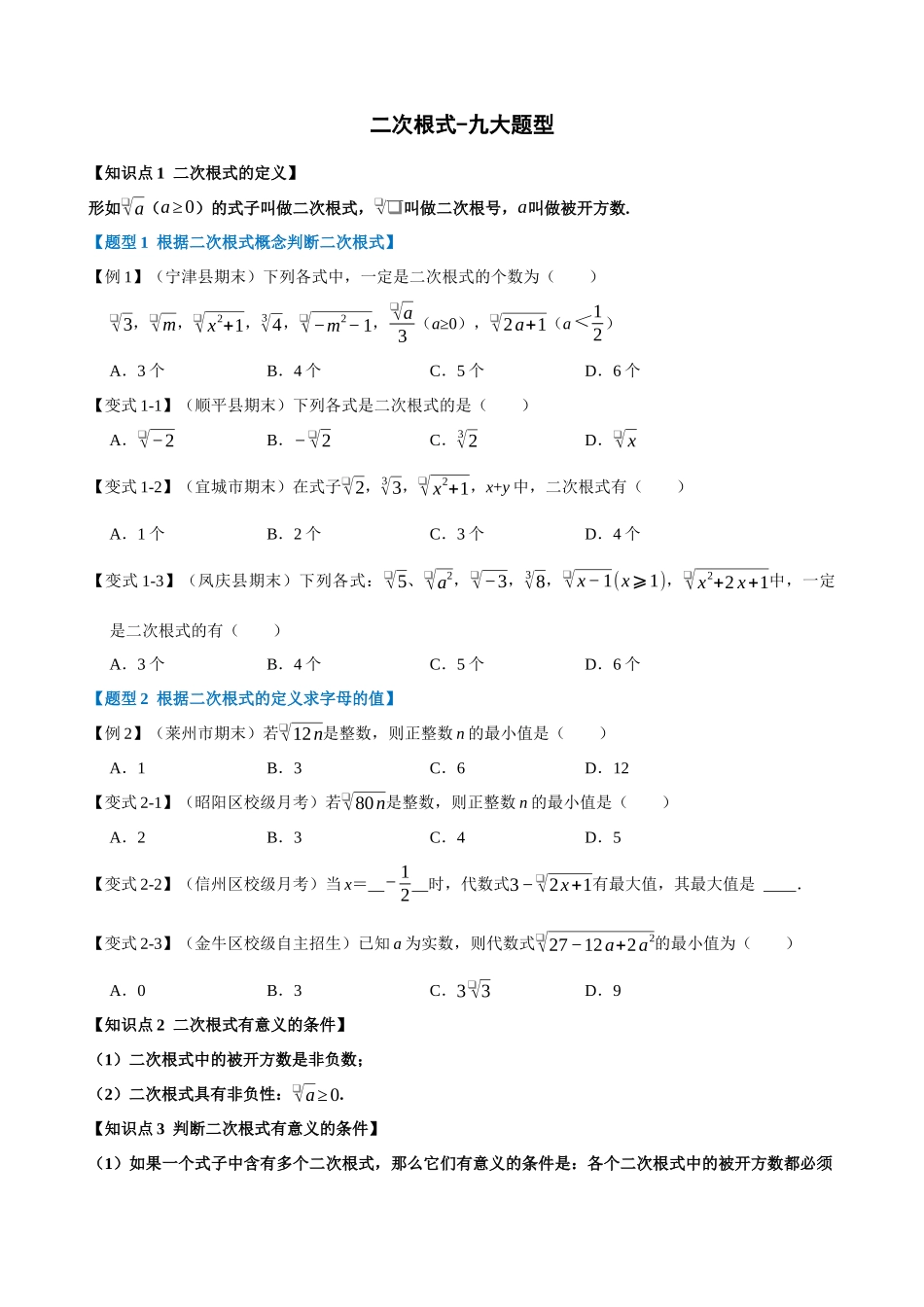 专项16-二次根式-九大题型_中考数学.docx_第1页