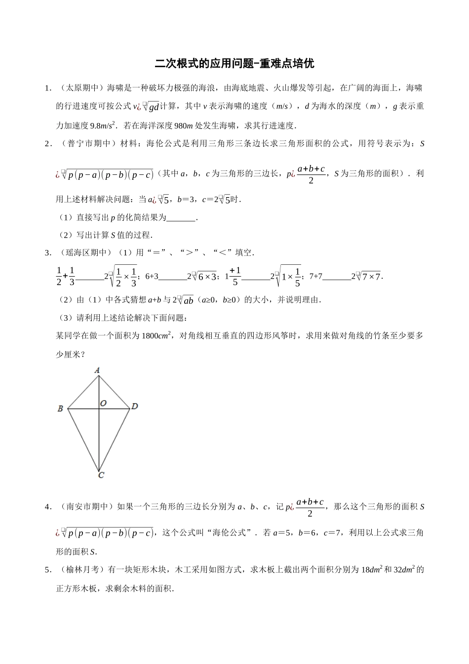 专项16-二次根式的应用问题-专题培优_中考数学.docx_第1页