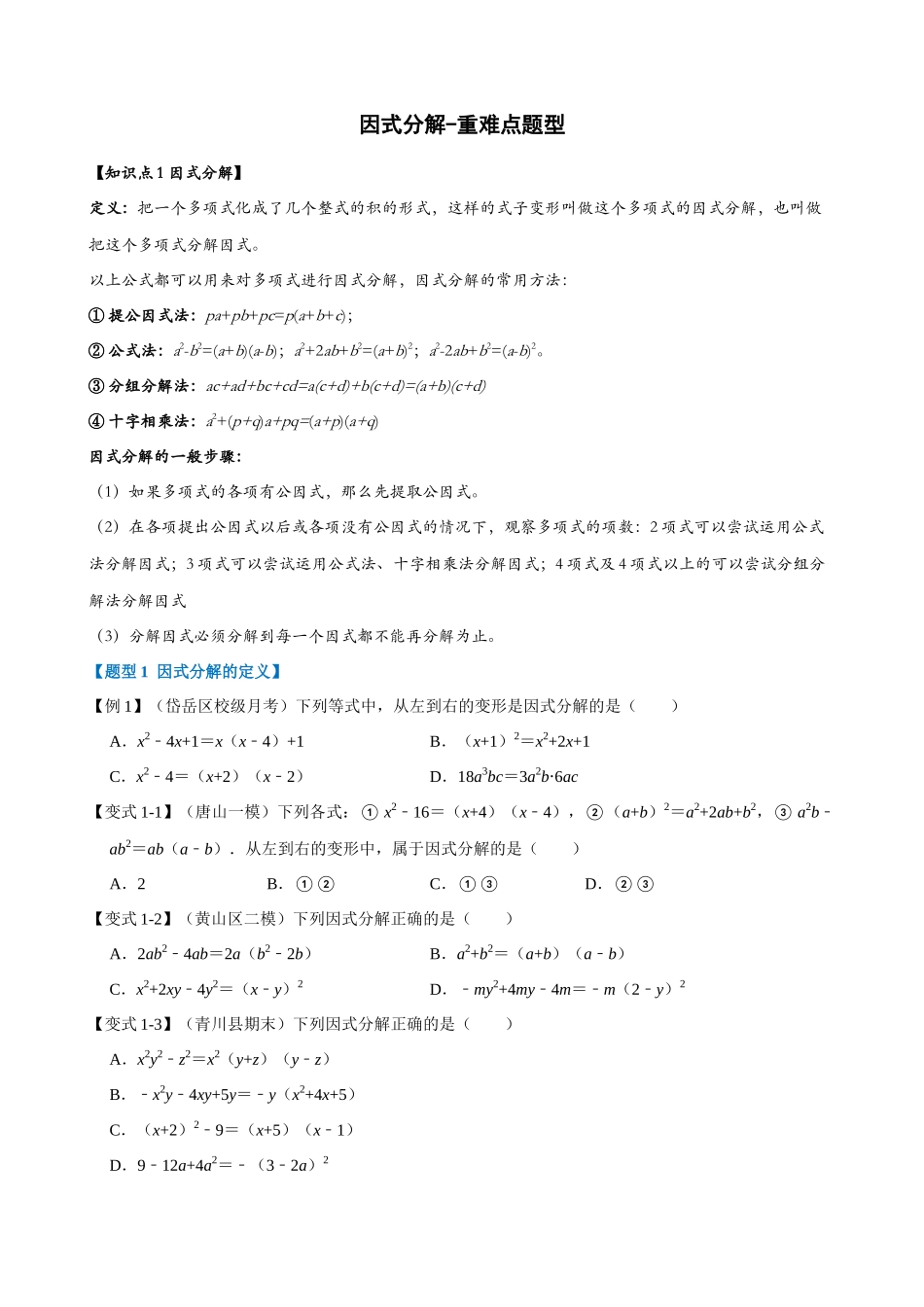 专项14-因式分解-重难点题型_中考数学.docx_第1页