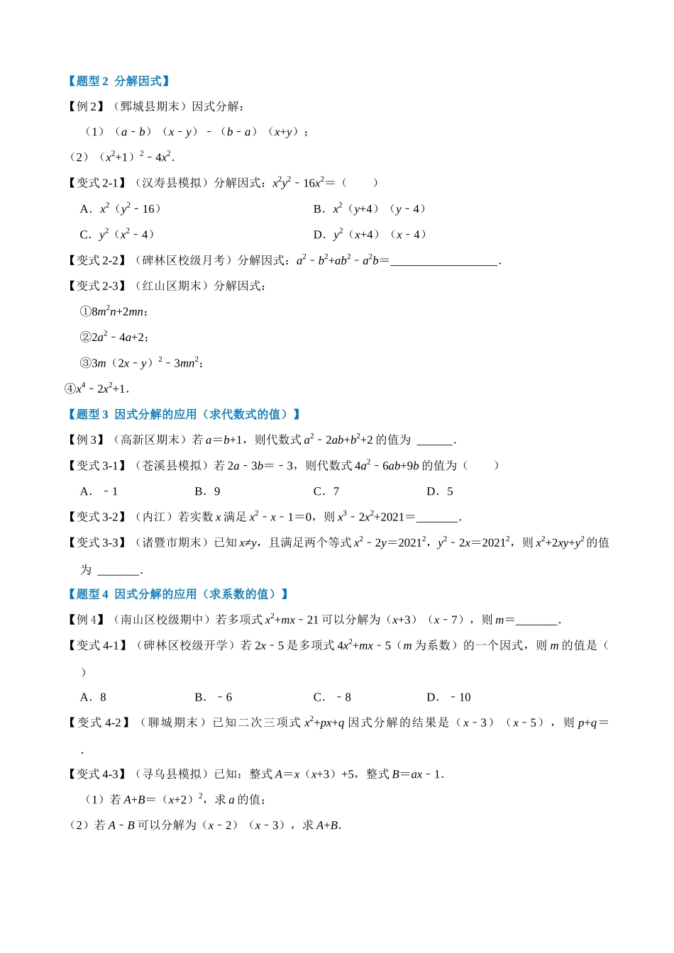 专项14-因式分解-重难点题型_中考数学.docx_第2页