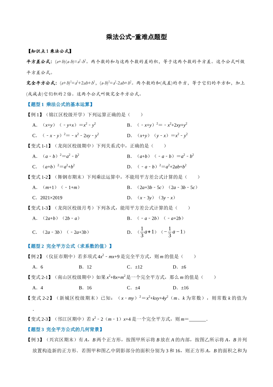 专项14-乘法公式-重难点题型_中考数学.docx_第1页