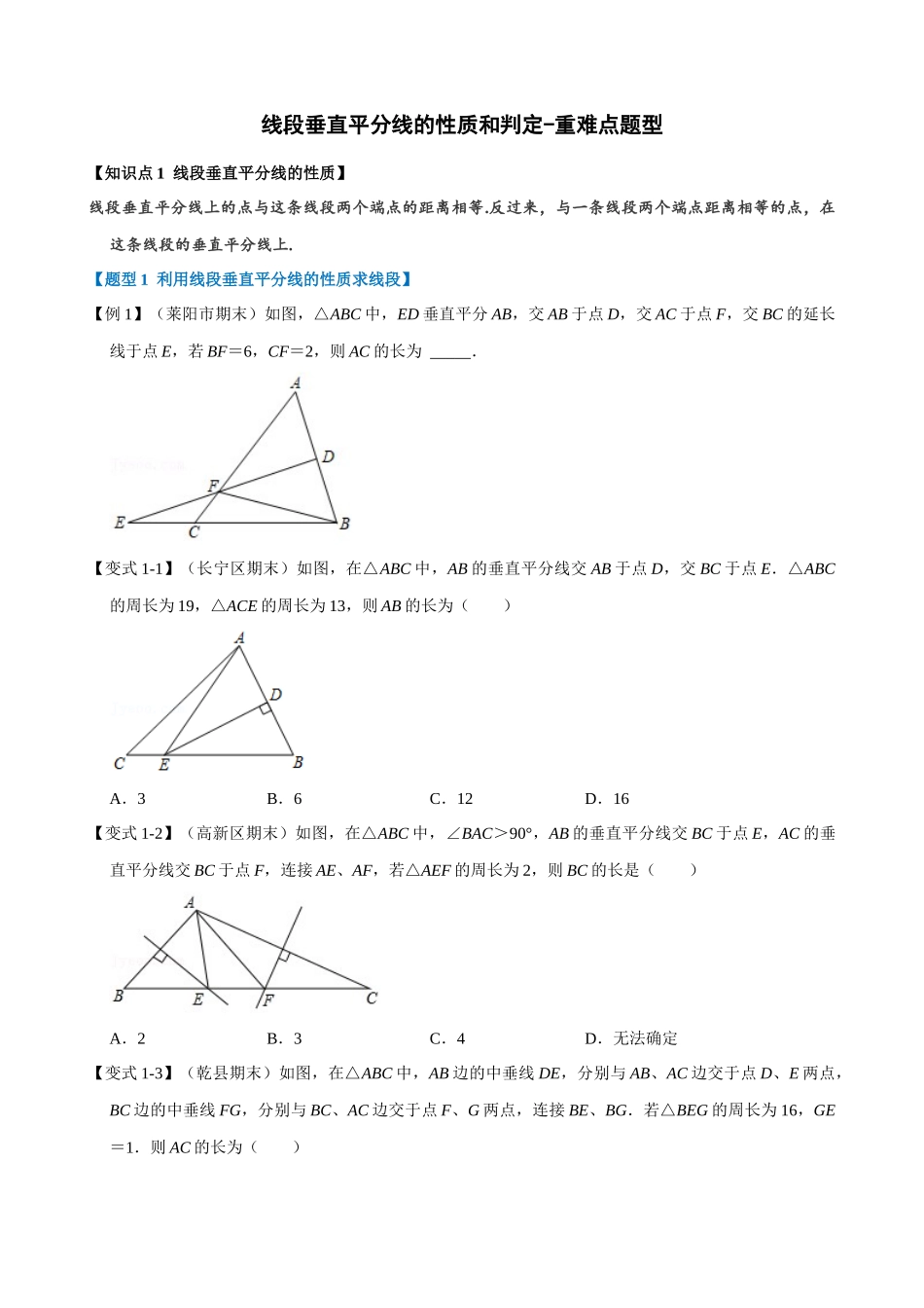 专项13-线段垂直平分线的性质和判定-重难点题型_中考数学.docx_第1页