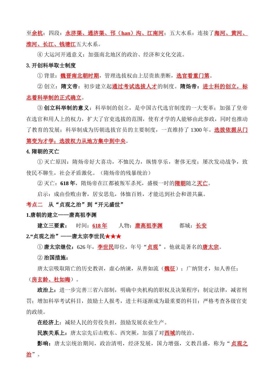 02 七下历史知识清单_中考历史.docx_第2页