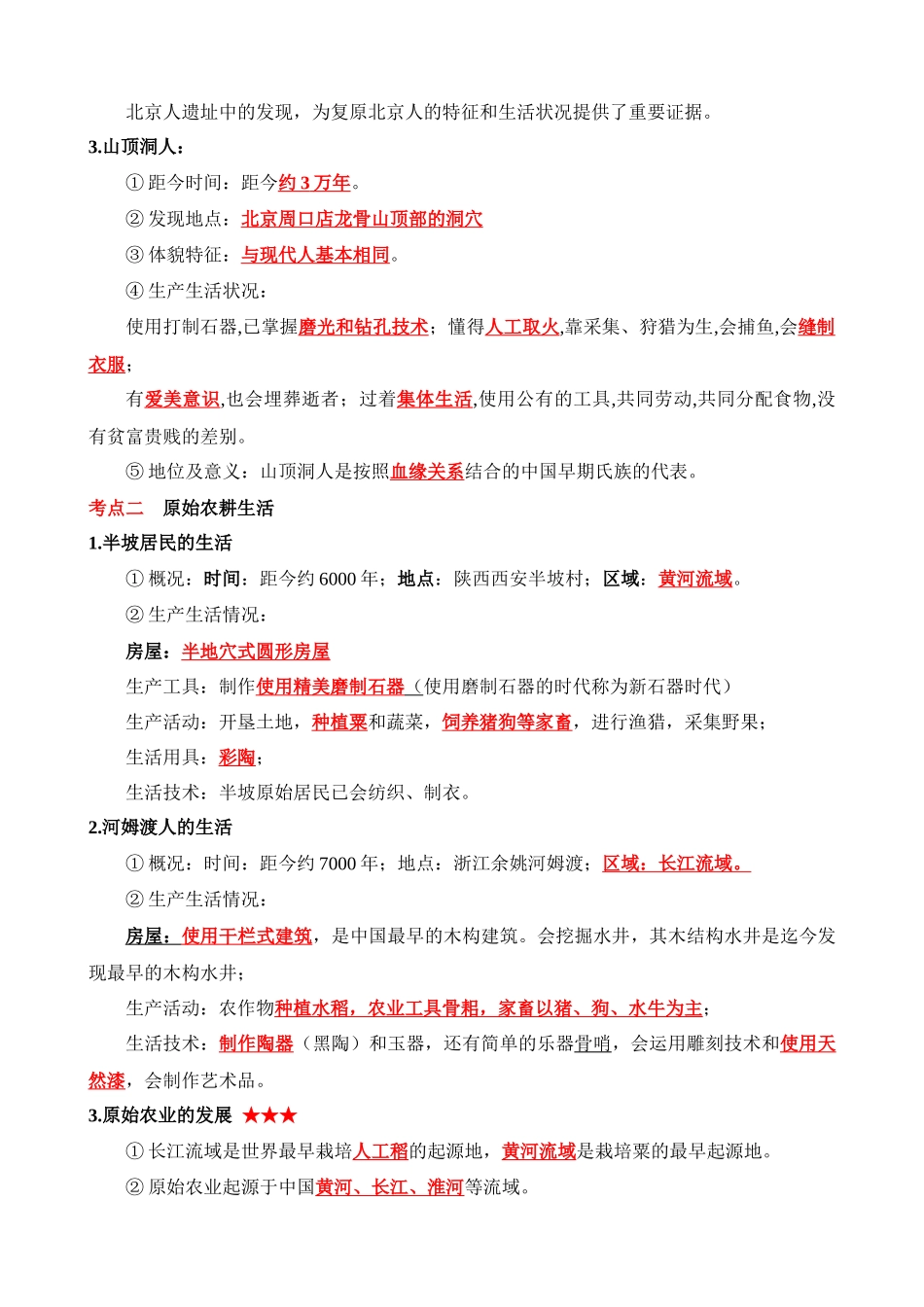 01 七上历史知识清单_中考历史.docx_第2页