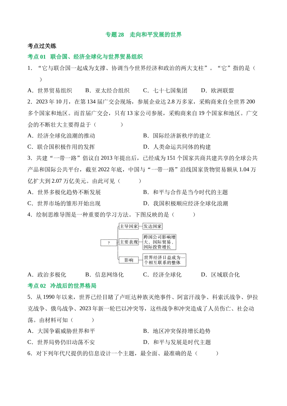 专题28 走向和平发展的世界（练习）_中考历史.docx_第1页