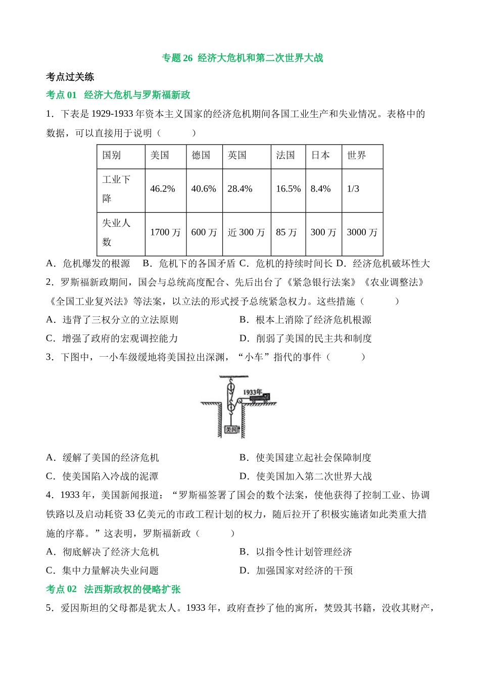 专题26 经济大危机和第二次世界大战（练习）_中考历史.docx_第1页