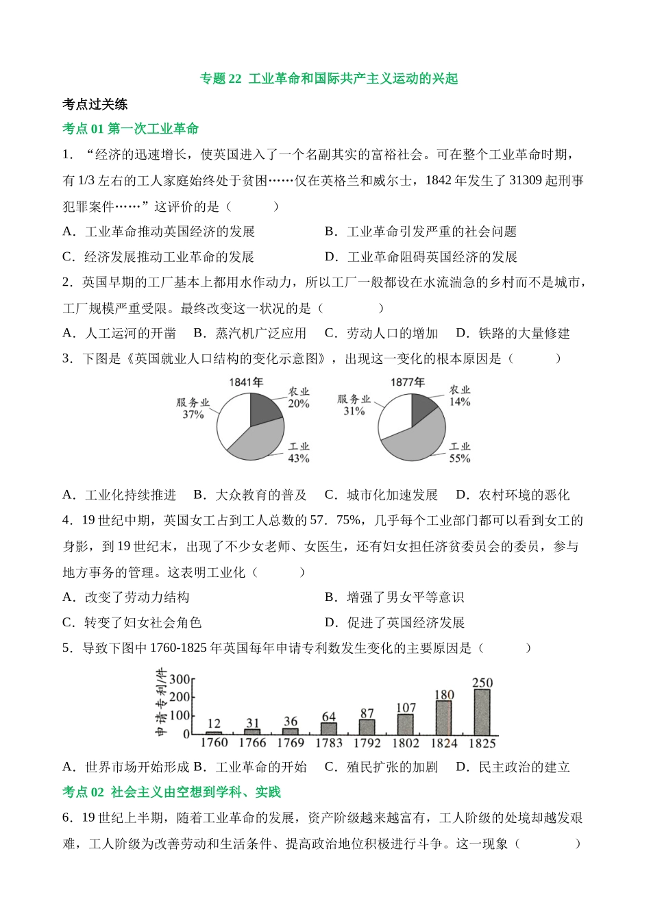 专题22 工业革命和国际共产主义运动的兴起（练习）_中考历史.docx_第1页