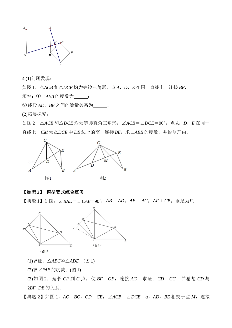 12-重点几何模型-手拉手模型-专题训练_中考数学.docx_第3页