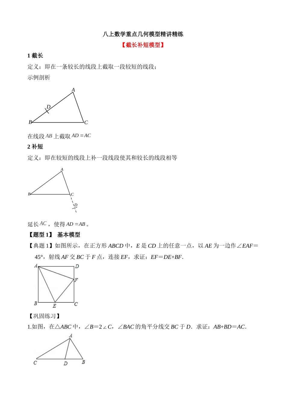 12-重点几何模型-截长补短-专题训练_中考数学.docx_第1页