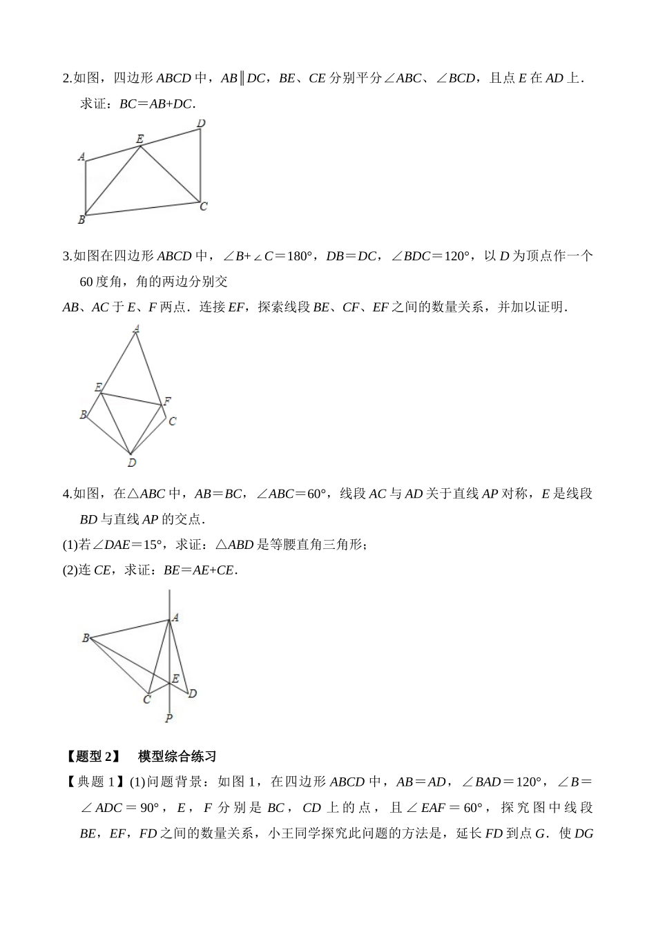 12-重点几何模型-截长补短-专题训练_中考数学.docx_第2页