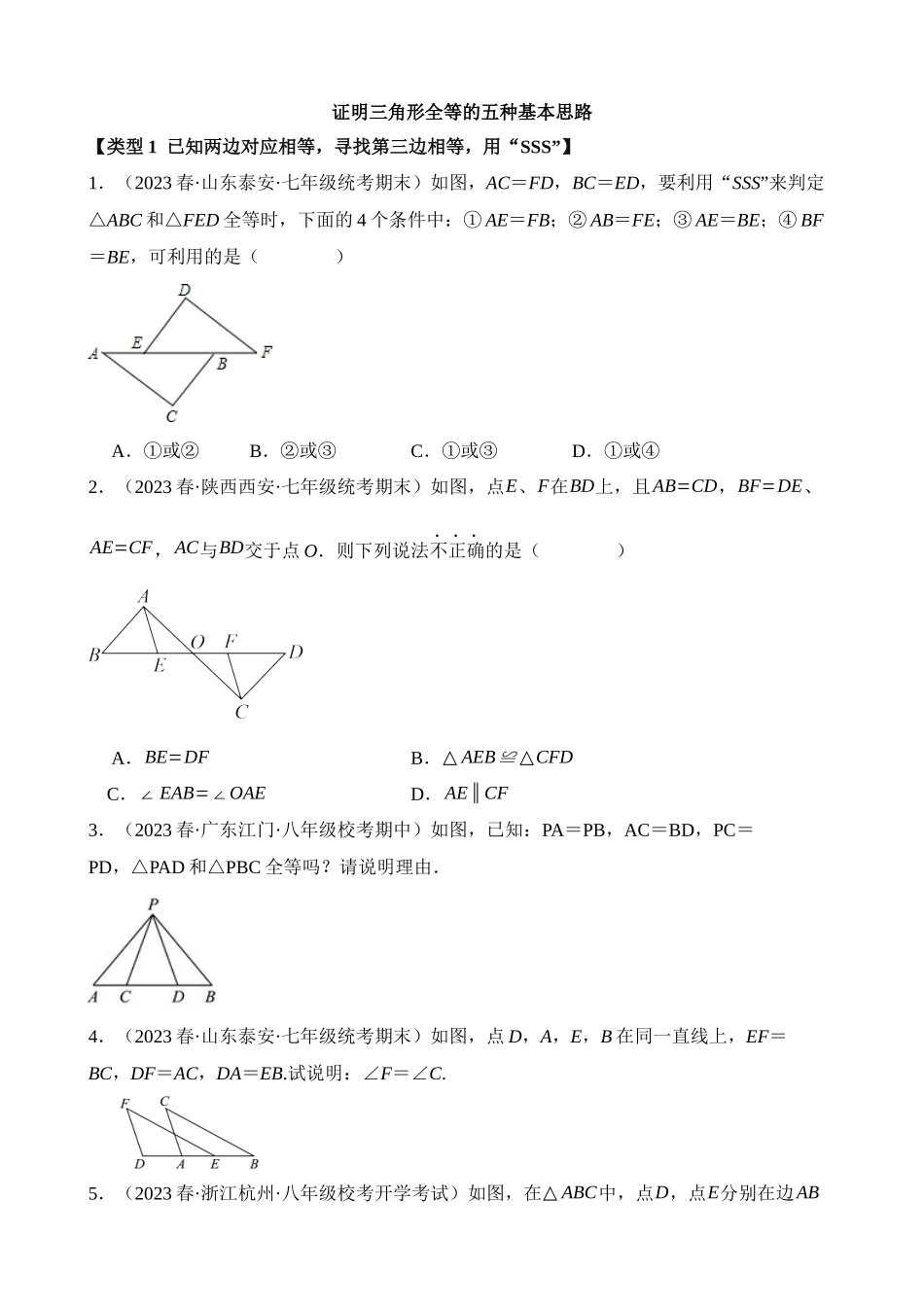 12-证明三角形全等的五种基本思路_中考数学.docx_第1页