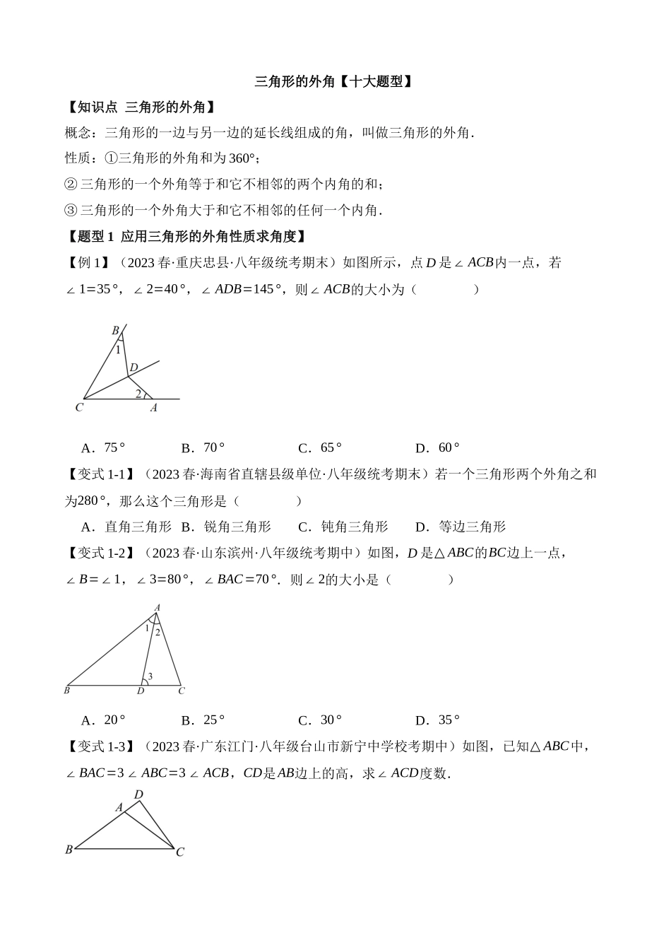 11-三角形的外角-十大题型_中考数学 (1).docx_第1页