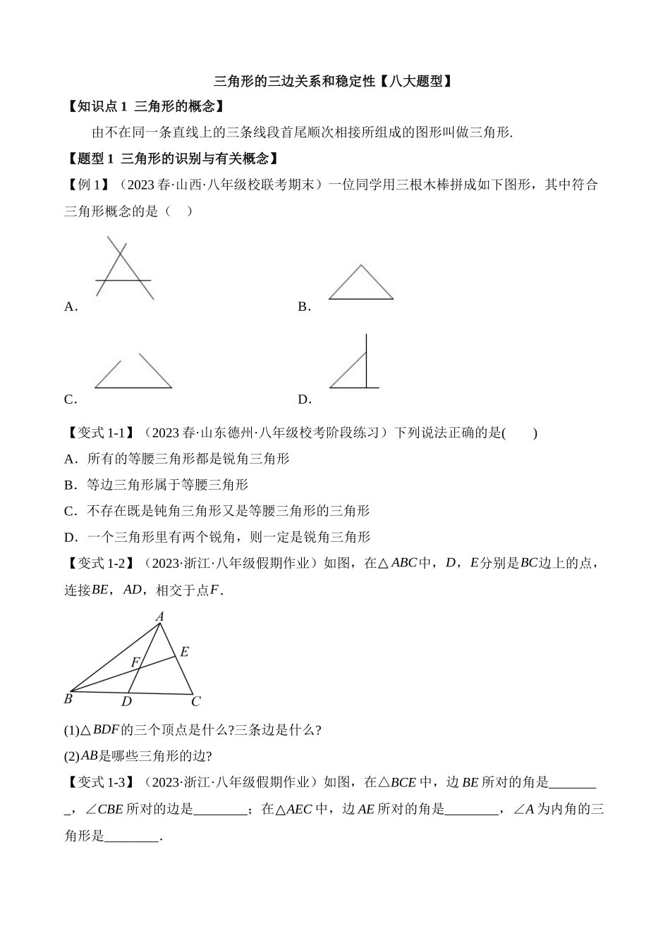 11-三角形的三边关系和稳定性-十大题型_中考数学.docx_第1页