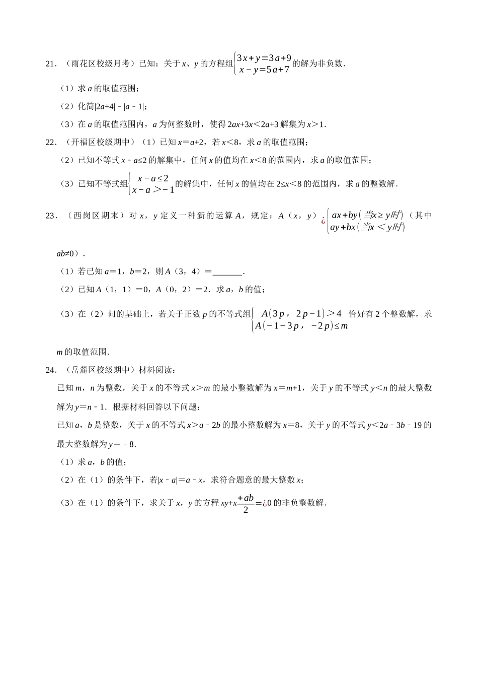 专项09-一元一次不等式（组）的整数解问题-专题培优_中考数学.docx_第3页