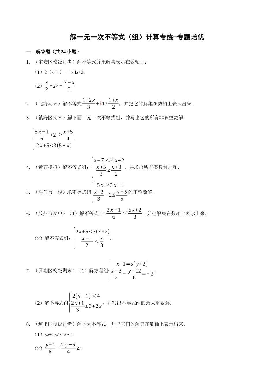 专项09-解一元一次不等式（组）计算专练-专题培优_中考数学.docx_第1页