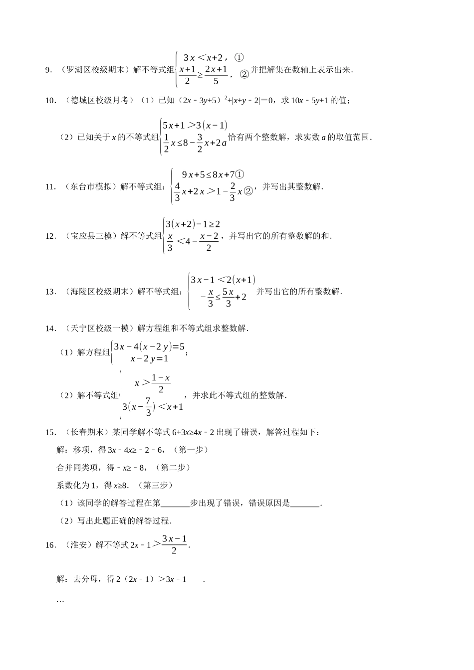 专项09-解一元一次不等式（组）计算专练-专题培优_中考数学.docx_第2页