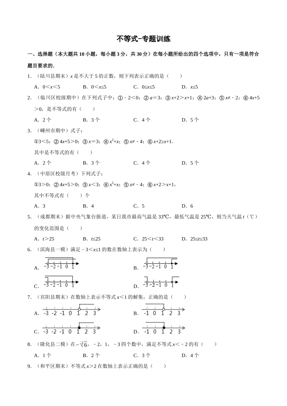 专项09-不等式-专题训练_中考数学.docx_第1页