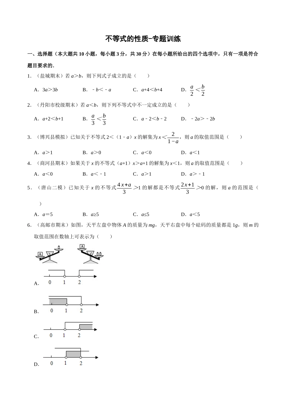 专项09-不等式的性质-专题训练_中考数学.docx_第1页