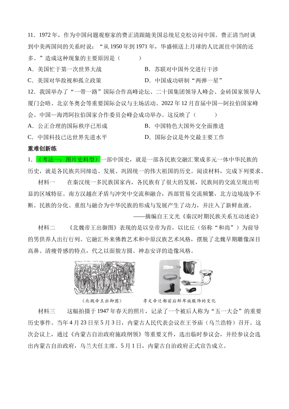 专题16 民族团结与祖国统一、国防建设与外交成就（练习）_中考历史.docx_第3页