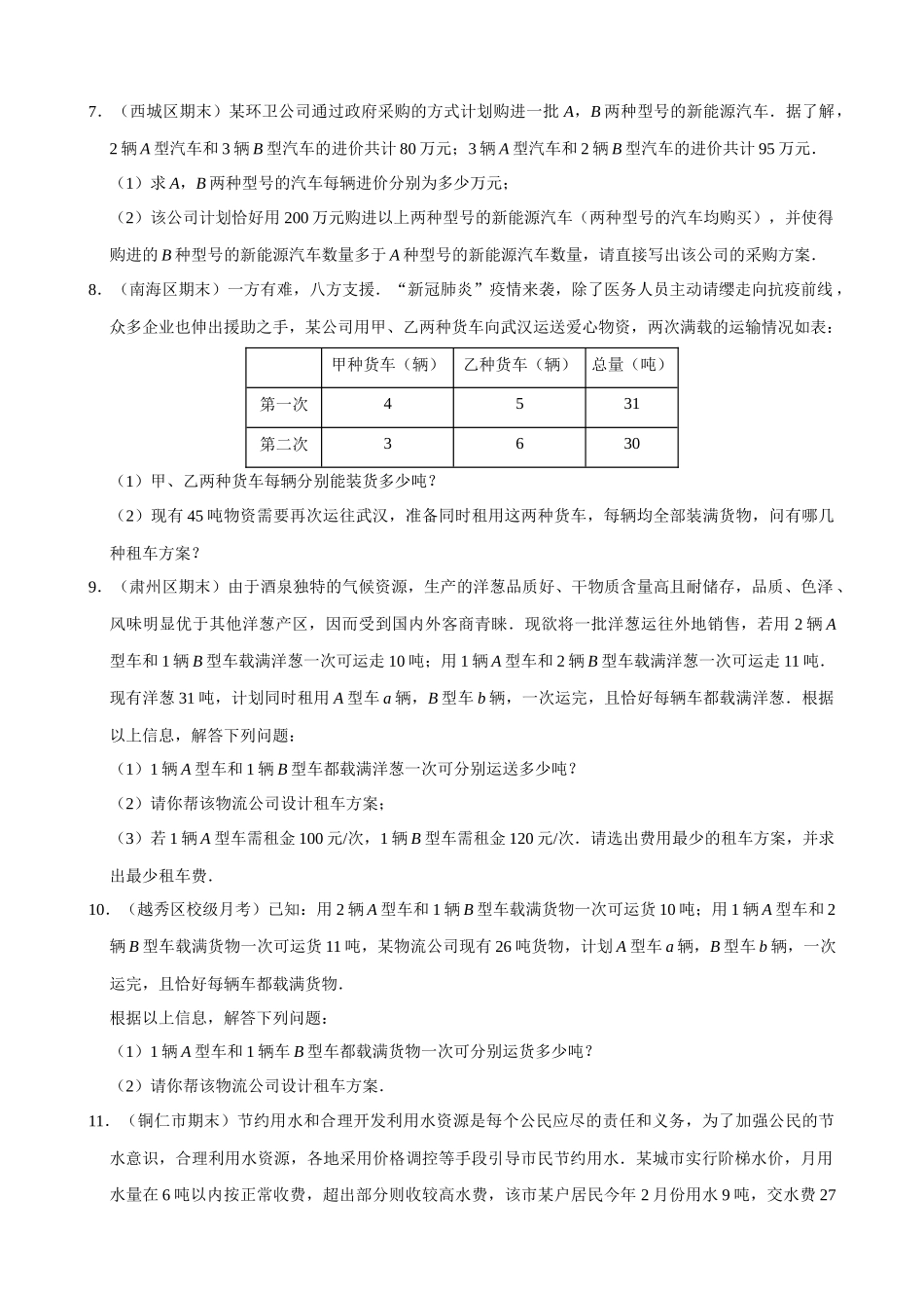 专项08-二元一次方程组的应用（9）方案问题-专题培优_中考数学.docx_第3页