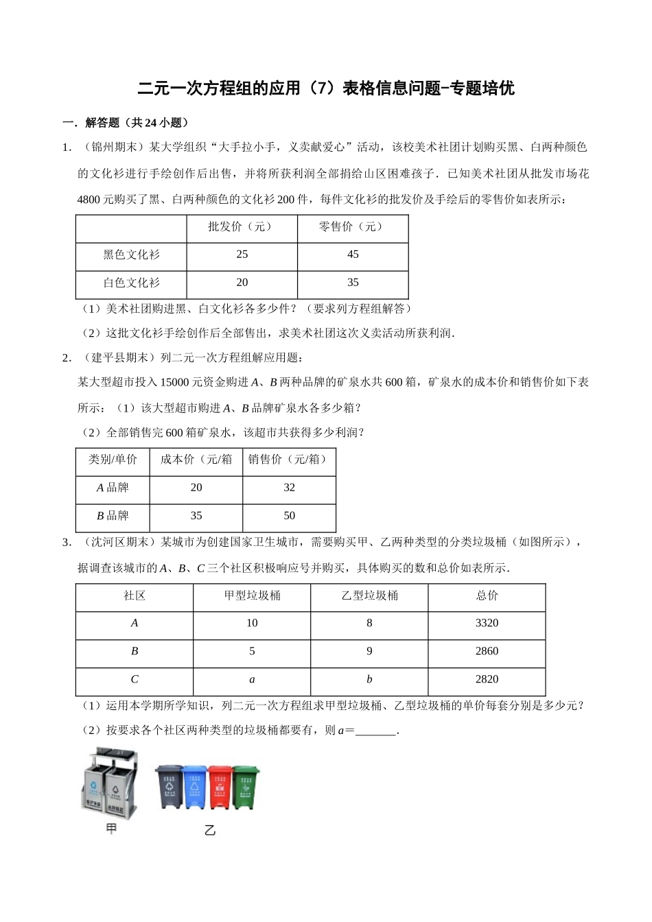 专项08-二元一次方程组的应用（7）表格信息问题-专题培优_中考数学.docx_第1页