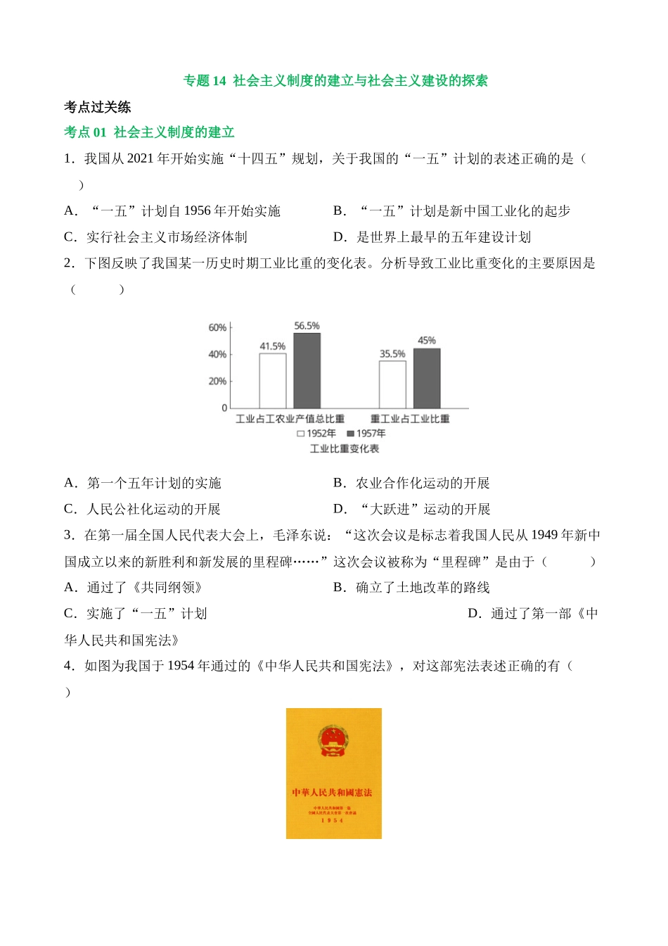 专题14 社会主义制度的建立与社会主义建设的探索（练习）_中考历史.docx_第1页