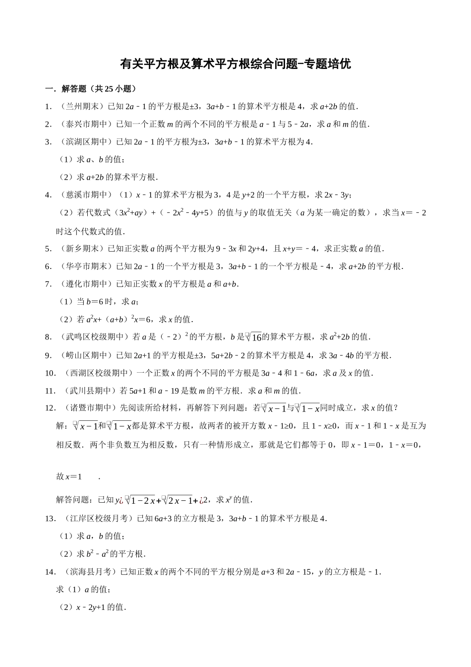 专项06-有关平方根及算术平方根综合问题-专题训练_中考数学.docx_第1页