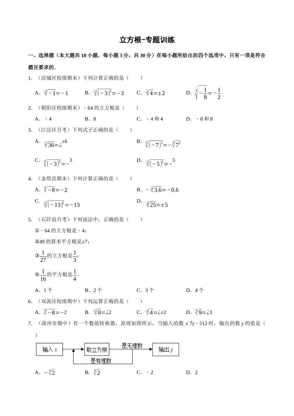 专项06-立方根-专题训练_中考数学.docx_第1页