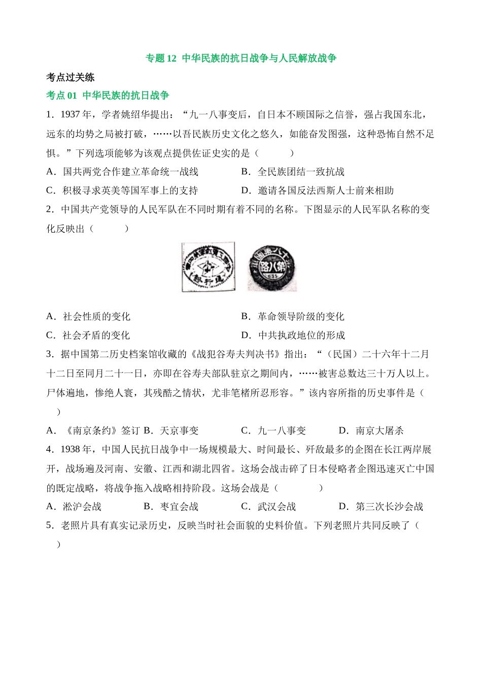 专题12 中华民族的抗日战争与人民解放战争（练习）_中考历史.docx_第1页