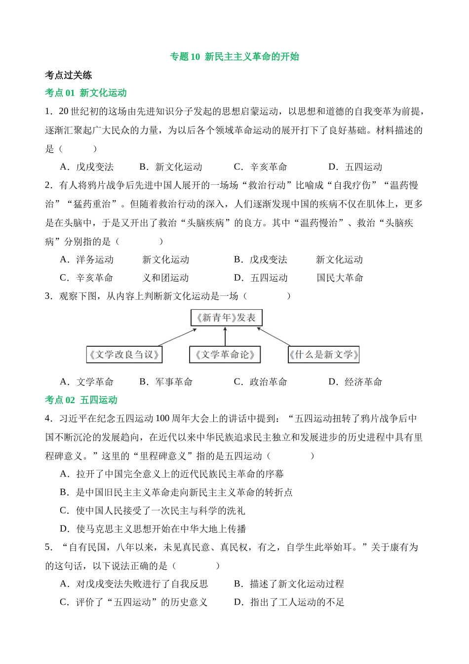 专题10 新民主主义革命的开始（练习）_中考历史.docx_第1页