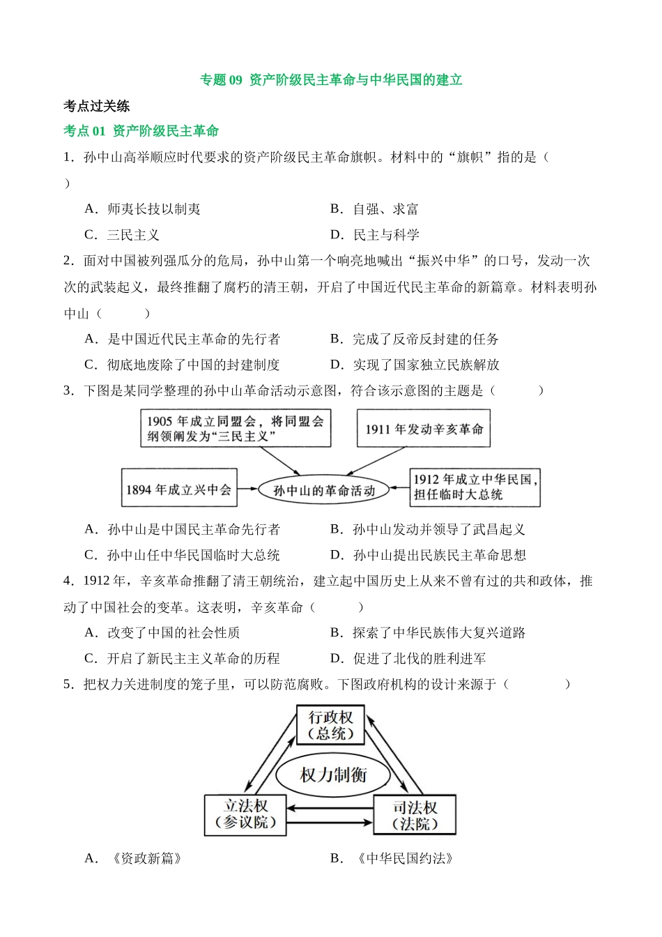 专题09 资产阶级民主革命与中华民国的建立（练习）_中考历史.docx_第1页