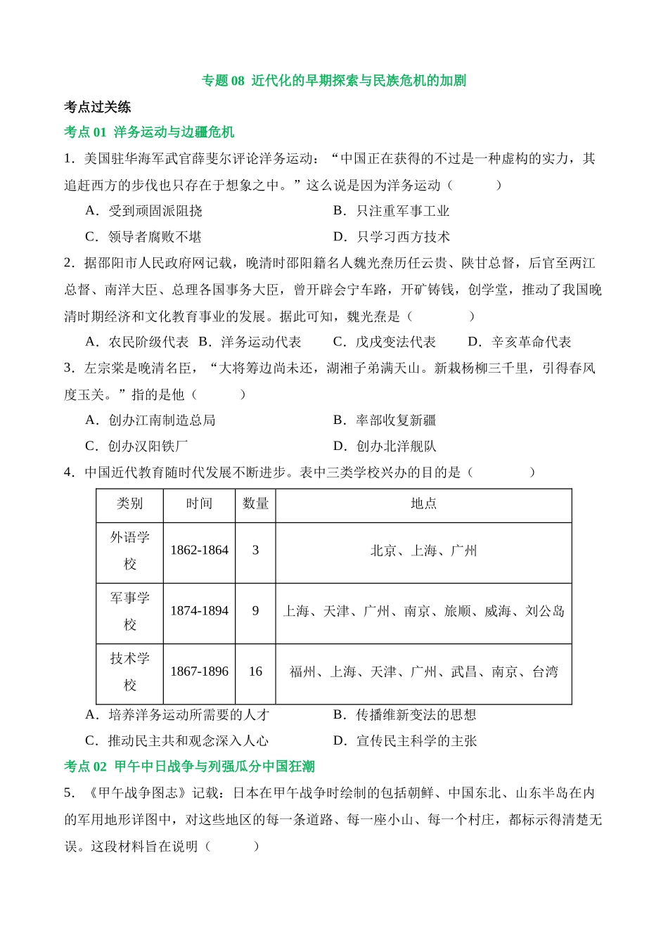 专题08 近代化的早期探索与民族危机的加剧（练习）_中考历史.docx_第1页