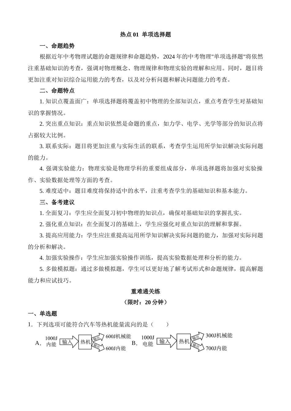 热点01 单项选择题_中考物理.docx_第1页