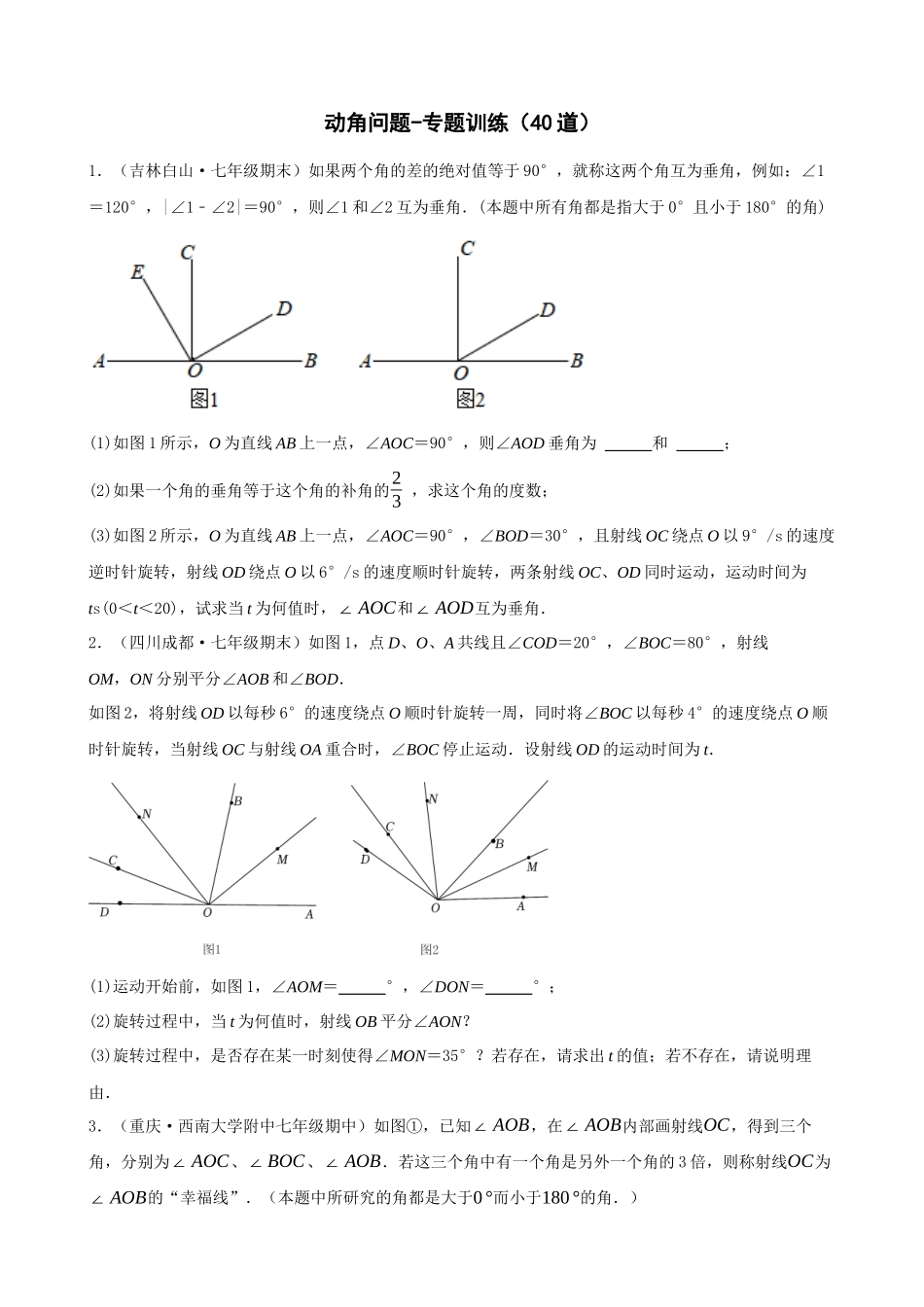 专项04-动角问题-专题训练（40道）_中考数学.docx_第1页