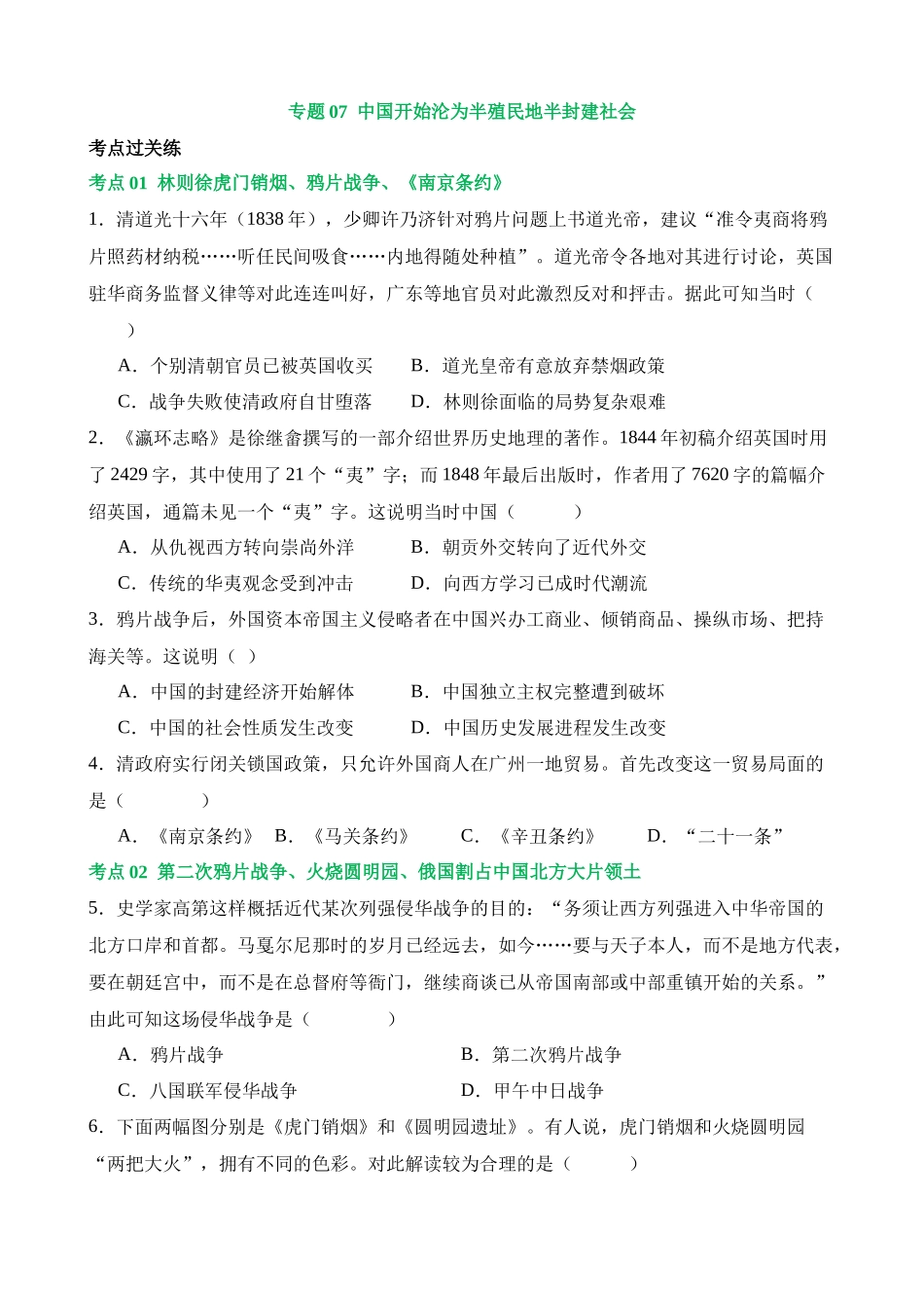 专题07 中国开始沦为半殖民地半封建社会（练习）_中考历史.docx_第1页