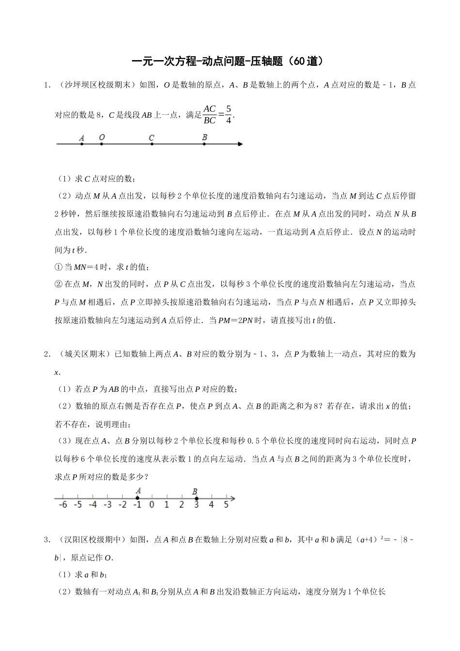 专项03-一元一次方程-动点问题-压轴题（60道）_中考数学.docx_第1页