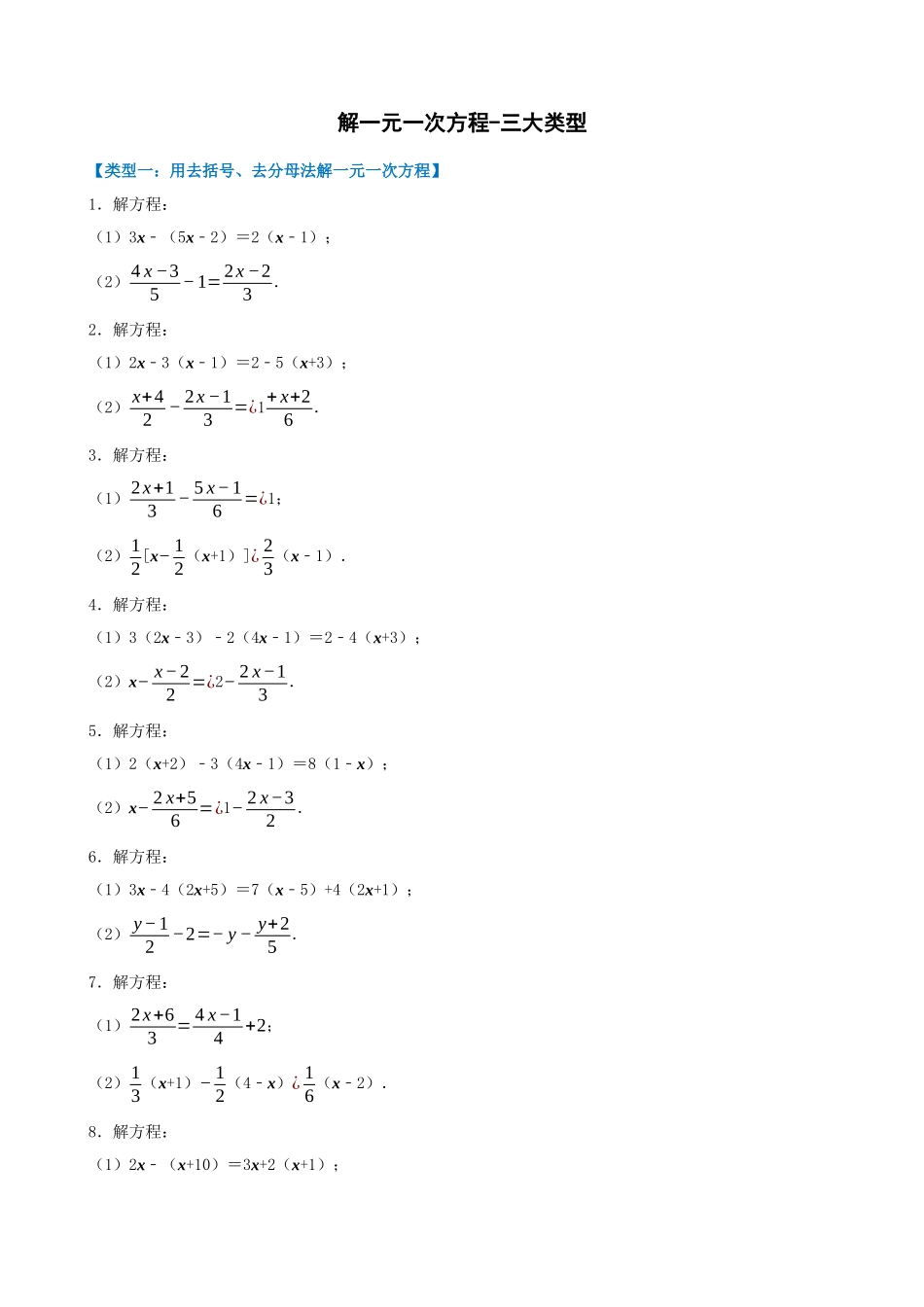 专项03-解一元一次方程-三大类型_中考数学.docx_第1页