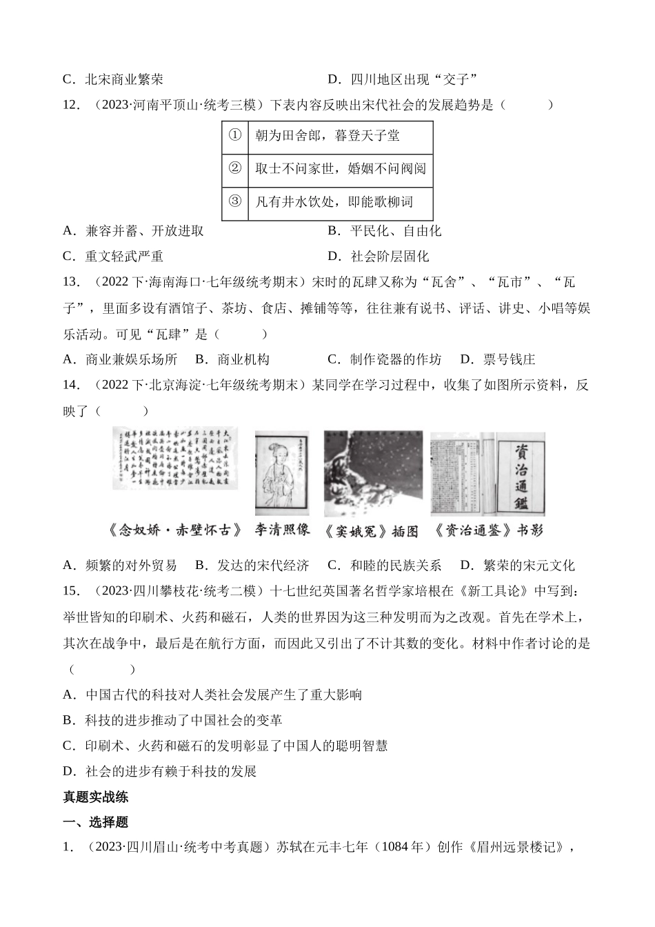 专题05 辽宋夏金元时期：民族关系发展和社会变化（练习）_中考历史.docx_第3页