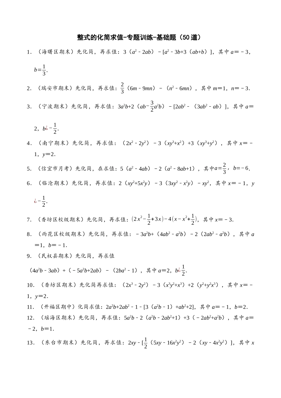 专项02-整式的化简求值-专题训练-基础题（50道）_中考数学.docx_第1页