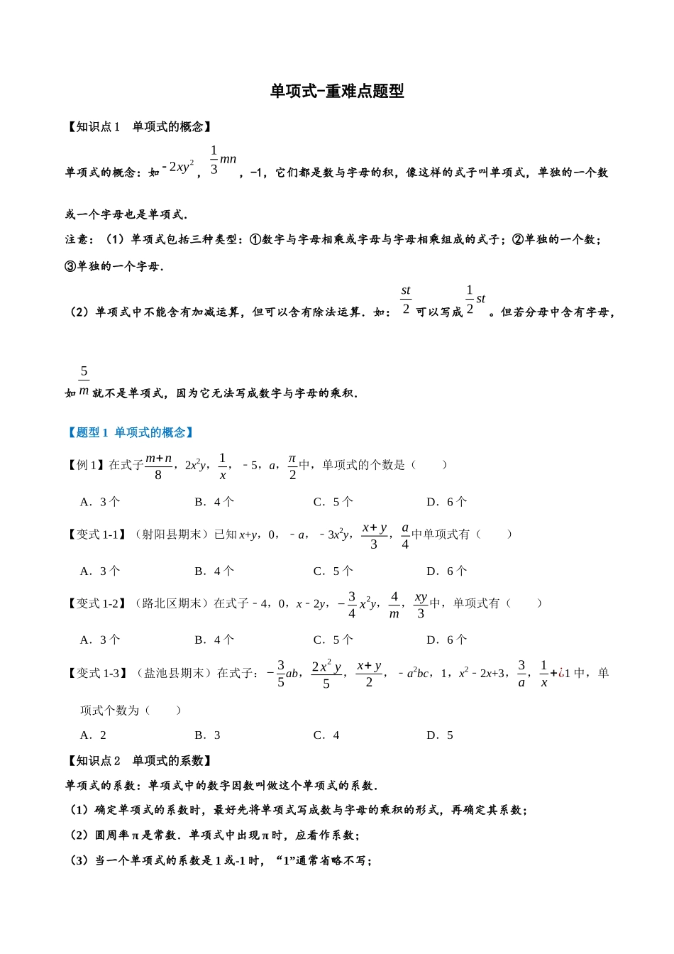 专项02-单项式-重难点题型_中考数学.docx_第1页