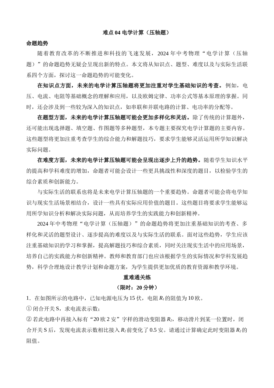 难点04 电学计算_中考物理.docx_第1页