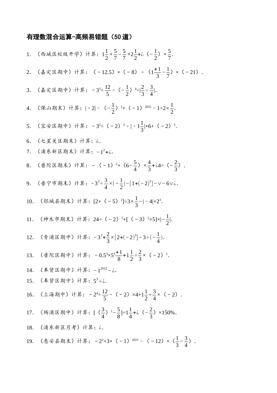 专项01-有理数的混合运算-高频易错题（50道）_中考数学.docx_第1页