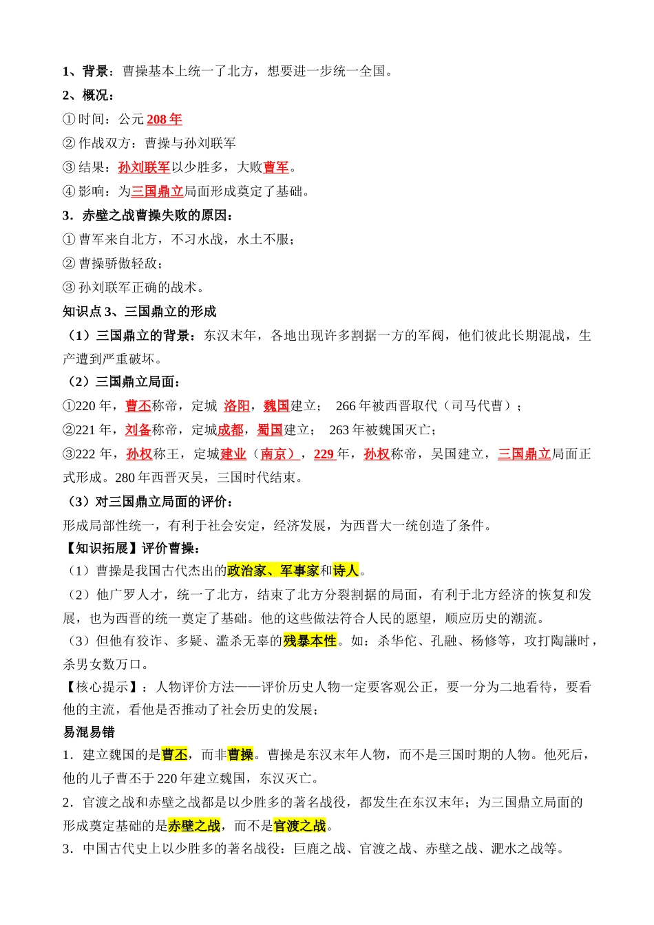 专题03 三国两晋南北朝时期：政权分立与民族交融（讲义）_中考历史.docx_第3页