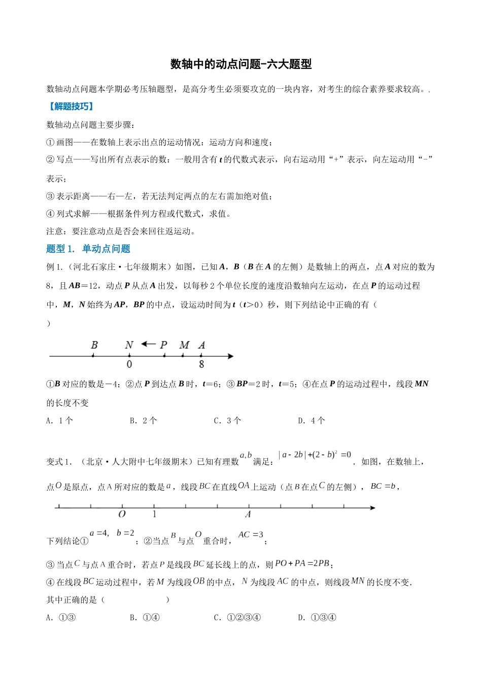 专项01-数轴中的动点问题-六大题型_中考数学.docx_第1页