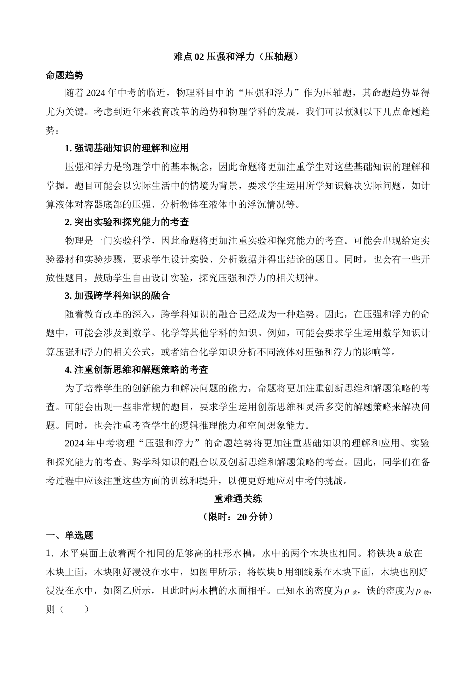 难点02 压强和浮力_中考物理.docx_第1页